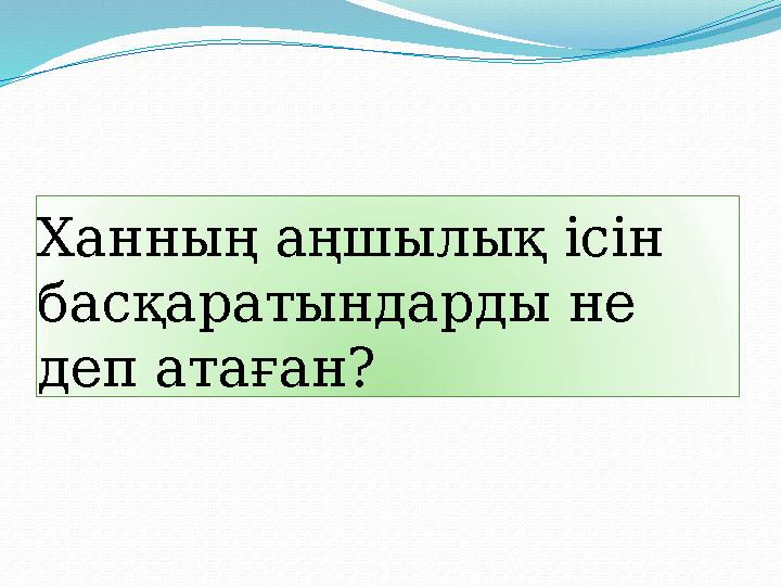 Ханның аңшылық ісін басқаратындарды не деп атаған?