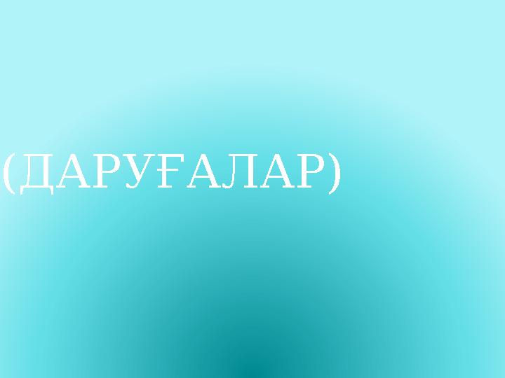 (ДАРУҒАЛАР)