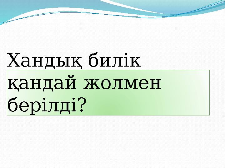 Хандық билік қандай жолмен берілді?