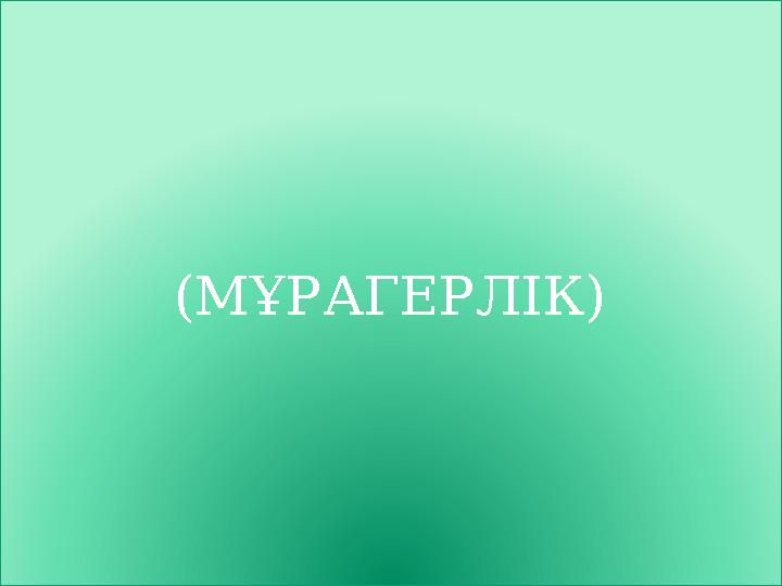 (МҰРАГЕРЛІК)