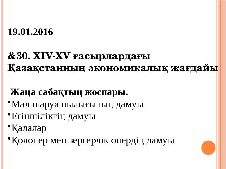 19.01.2016 &30. XIV-XV ғасырлардағы Қазақстанның экономикалық жағдайы Жаңа сабақтың жоспары. •Мал шаруашылығының дамуы •Е