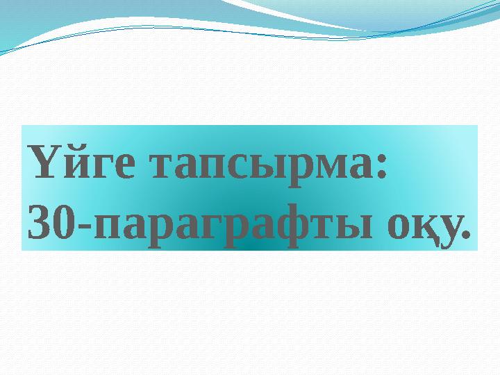 Үйге тапсырма: 30-параграфты оқу.