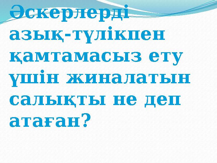 Әскерлерді азық-түлікпен қамтамасыз ету үшін жиналатын салықты не деп атаған?