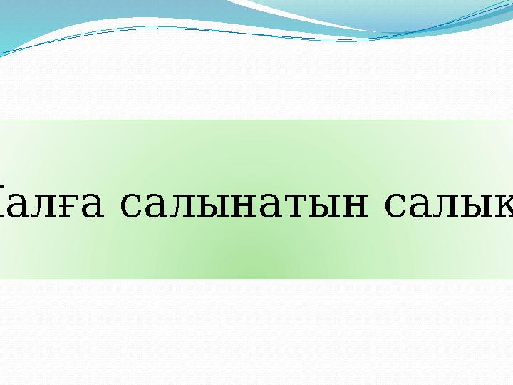 Малға салынатын салық?