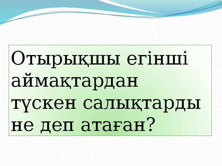 Отырықшы егінші аймақтардан түскен салықтарды не деп атаған?