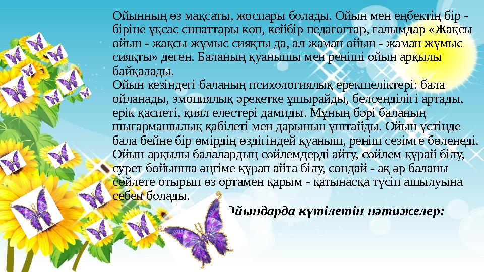 Ойынның өз мақсаты, жоспары болады. Ойын мен еңбектің бір - біріне ұқсас сипаттары көп, кейбір педагогтар, ғалымдар «Жақсы ойы