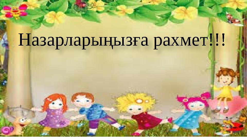 Назарларыңызға рахмет!!!
