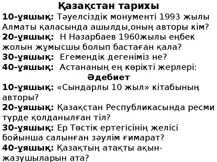 Қазақстан тарихы 10-ұяшық: Тәуелсіздік монументі 1993 жылы Алматы қаласында ашылды,оның авторы кім? 20-ұяшық: Н Назарбаев 1