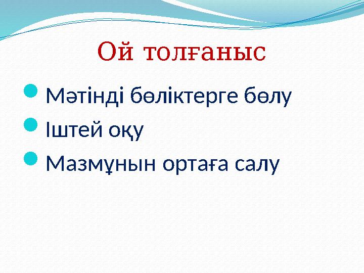 Ой толғаныс Мәтінді бөліктерге бөлу Іштей оқу Мазмұнын ортаға салу
