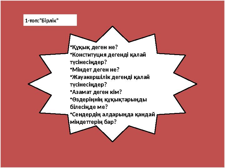 •Құқық деген не? •Конституция дегенді қалай түсінесіңдер? •Міндет деген не? •Жауакершілік дегенді қалай түсінесіңдер? •Азамат