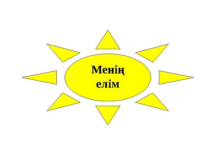 Менің елім