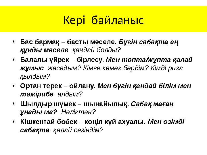 Кері байланыс •Бас бармақ – басты мәселе. Бүгін сабақта ең құнды мәселе қандай болды? •Балалы үйрек – бірлесу. Мен топта/жұпт