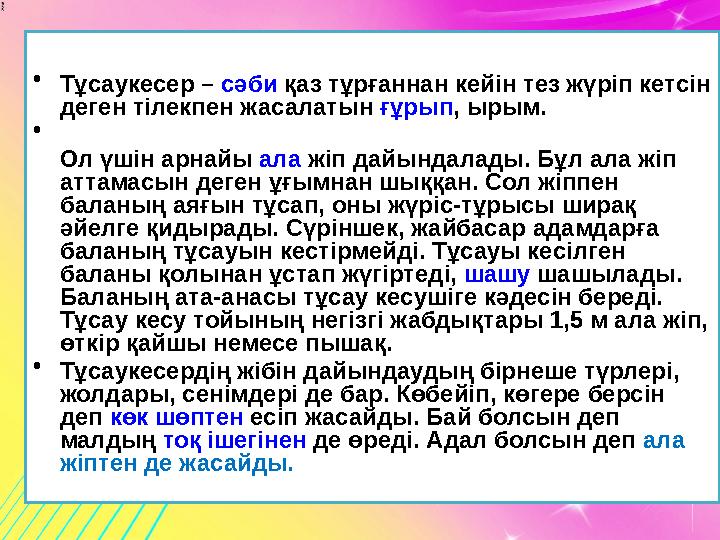 • Тұсаукесер – сәби қаз тұрғаннан кейін тез жүріп кетсін деген тілекпен жасалатын ғұрып, ырым. • Ол үшін арнайы ала жіп дайында