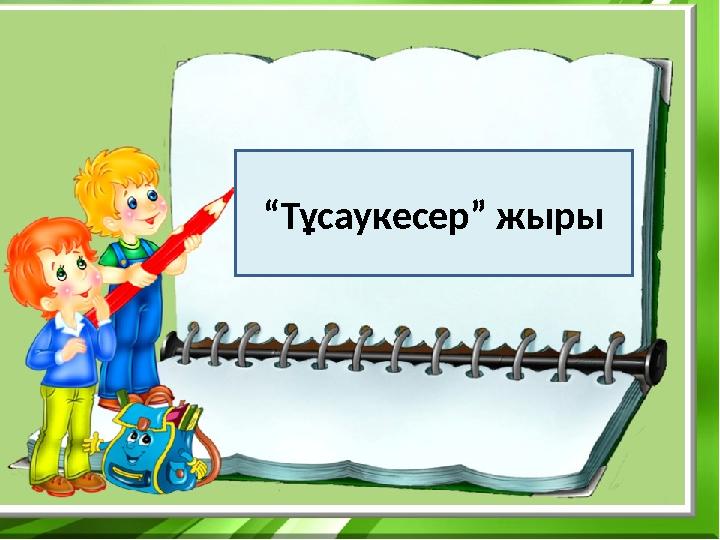 “Тұсаукесер” жыры