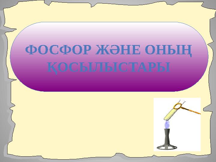 ФОСФОР ЖӘНЕ ОНЫҢ ҚОСЫЛЫСТАРЫ