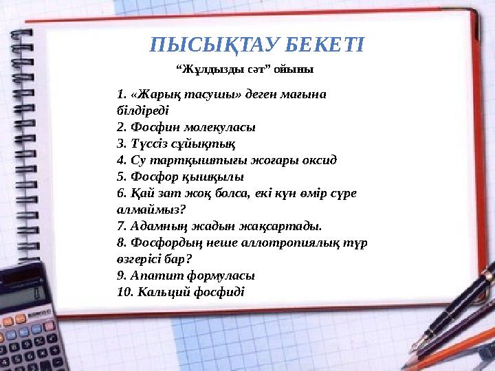 ПЫСЫҚТАУ БЕКЕТІ “Жұлдызды сәт” ойыны 1. «Жарық тасушы» деген мағына білдіреді 2. Фосфин молекуласы 3. Түссіз сұйықтық 4. Су тар