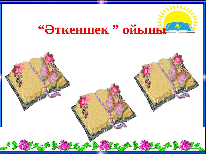 “Әткеншек ” ойыны