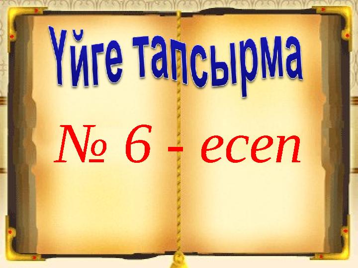 № 6 - есеп