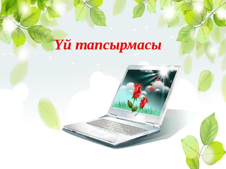Үй тапсырмасы