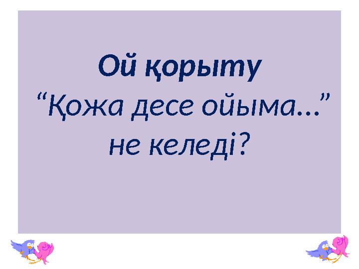 Ой қорыту “Қожа десе ойыма...” не келеді?