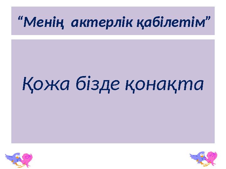 “ Менің актерлік қабілетім” Қожа бізде қонақта