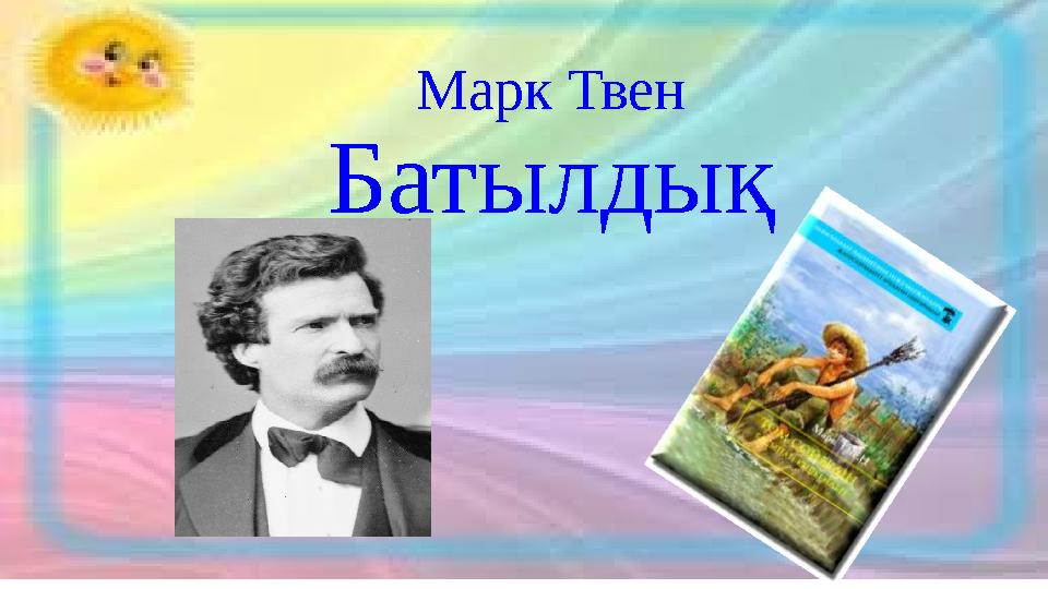 Марк Твен Батылдық