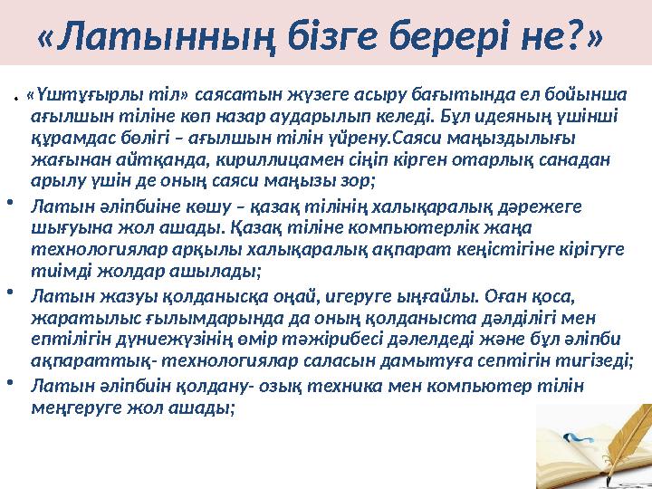 «Латынның бізге берері не?» . «Үштұғырлы тіл» саясатын жүзеге асыру бағытында ел бойынша ағылшын тіліне көп назар аударылып к