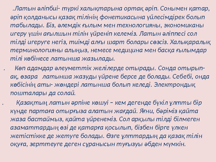 Латын әліпбиі- түркі халықтарына ортақ әріп. Сонымен қатар, әріп қолданысы қазақ тілінің фонетикасына үйлесімдірек болып табылад