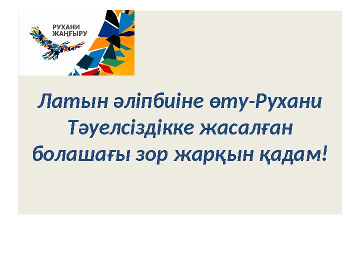 Латын әліпбиіне өту-Рухани Тәуелсіздікке жасалған болашағы зор жарқын қадам!