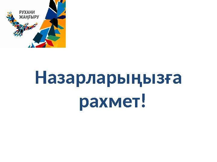 Назарларыңызға рахмет!