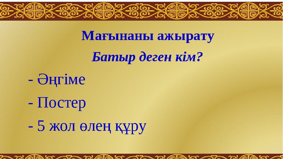 Мaғынaны aжырaту Бaтыр деген кiм? - Әңгiме - Постер - 5 жол өлең құру