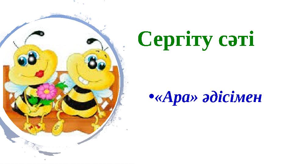 Сергіту сәті • «Ара» әдісімен