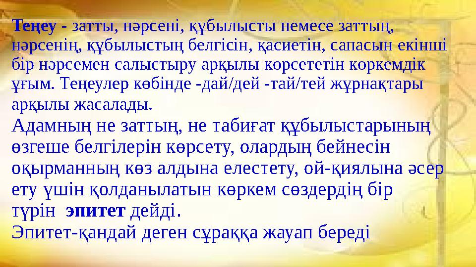 Теңеу - затты, нәрсені, құбылысты немесе заттың, нәрсенің, құбылыстың белгісін, қасиетін, сапасын екінші бір нәрсемен салысты