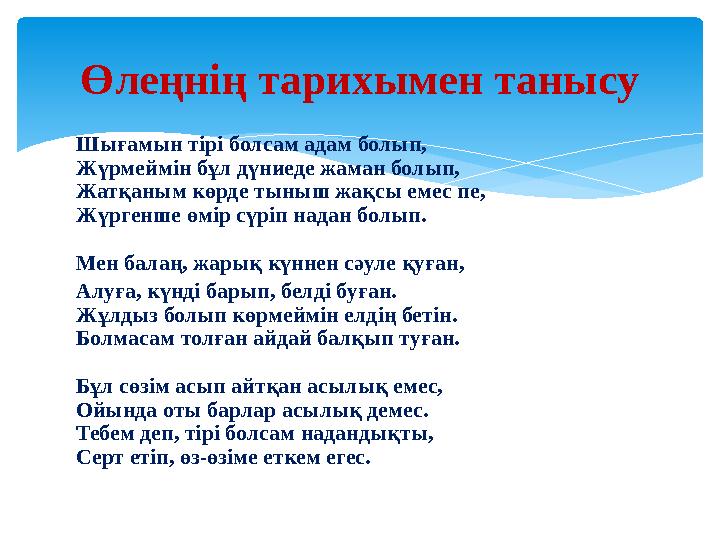 Өлеңнің тарихымен танысу Шығамын тірі болсам адам болып, Жүрмеймін бұл дүниеде жаман болып, Жатқаным көрде тыныш жақсы емес пе