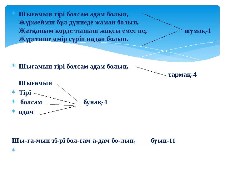 Шығамын тірі болсам адам болып, Жүрмеймін бұл дүниеде жаман болып, Жатқаным көрде тыныш жақсы емес пе, ш
