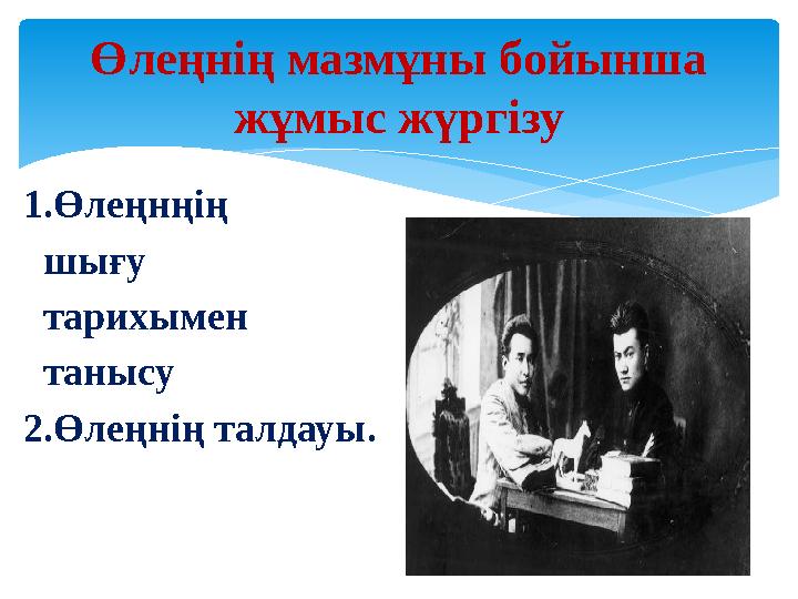 1.Өлеңнңің шығу тарихымен танысу 2.Өлеңнің талдауы. Өлеңнің мазмұны бойынша жұмыс жүргізу