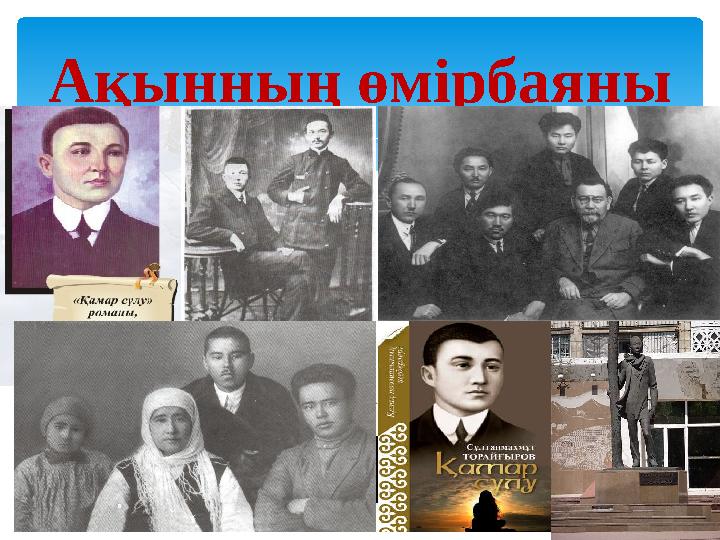 Ақынның өмірбаяны