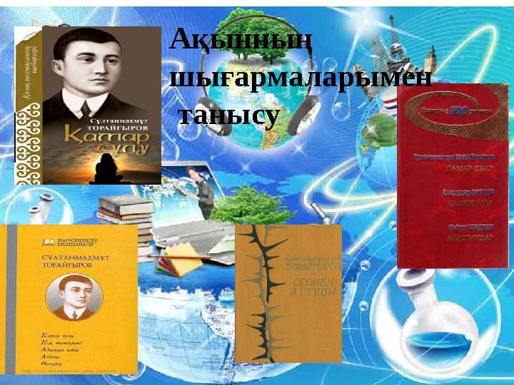 Ақынның шығармаларымен танысу