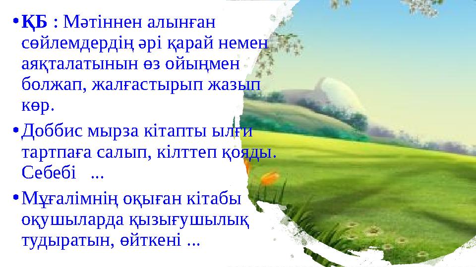 • ҚБ : Мәтіннен алынған сөйлемдердің әрі қарай немен аяқталатынын өз ойыңмен болжап, жалғастырып жазып көр. • Доббис мырза