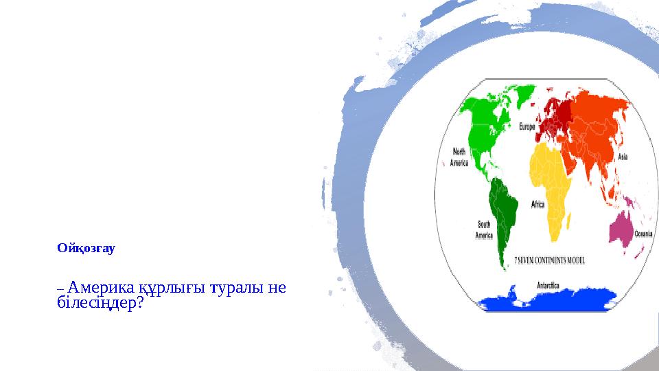 Ойқозғау – Америка құрлығы туралы не білесіңдер?