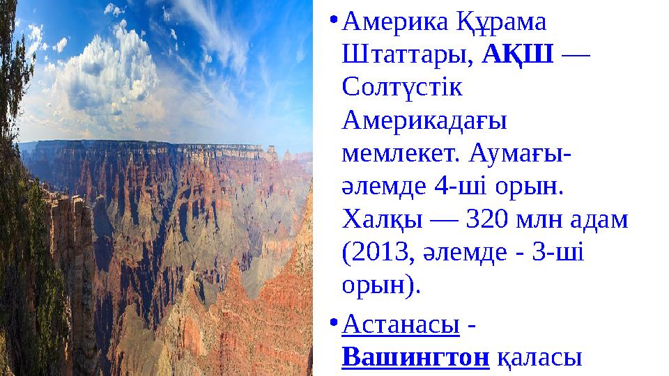 • Америка Құрама Штаттары, АҚШ — Солтүстік Америкадағы мемлекет. Аумағы- әлемде 4-ші орын. Халқы — 320 млн адам (2013,