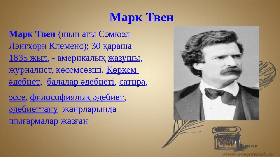 Марк Твен Марк Твен (шын аты Сэмюэл Лэнгхорн Клеменс); 30 қараша 1835 жыл , - америкалық жазушы , журналист, көсемсөзші.