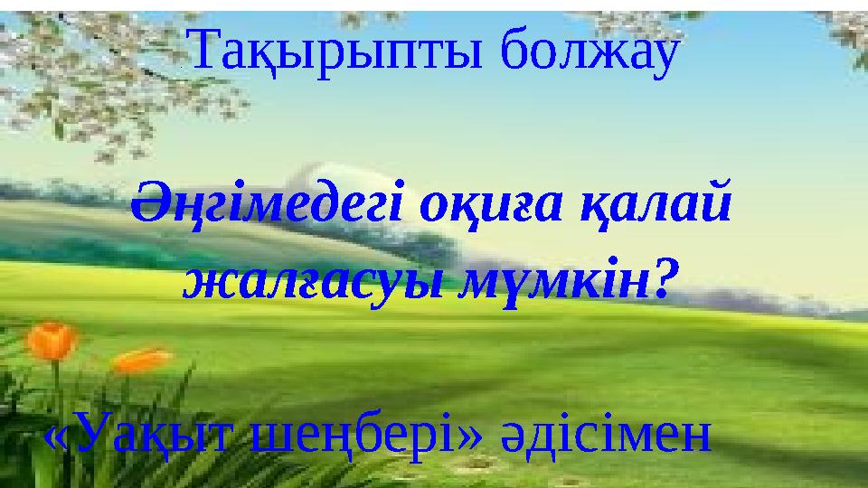 . Тақырыпты болжау Әңгімедегі оқиға қалай жалғасуы мүмкін? «Уақыт шеңбері» әдісімен