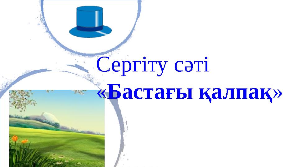 Сергіту сәті « Бастағы қалпақ »