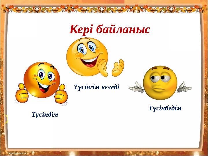 Кері байланыс Түсіндім Түсінгім келеді Түсінбедім