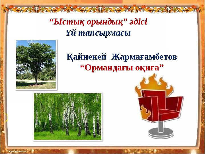 Қайнекей Жармағамбетов “Ормандағы оқиға” “Ыстық орындық” әдісі Үй тапсырмасы