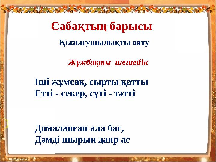 Сабақтың барысы Қызығушылықты ояту Жұмбақты шешейік Іші жұмсақ, сырты қатты Етті - секер, сүті - тәтті Домаланған ала бас, Дәмд