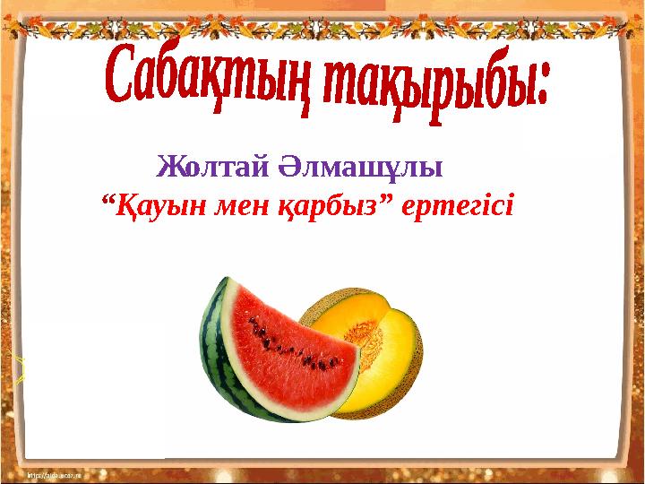 Жолтай Әлмашұлы “Қауын мен қарбыз” ертегісі