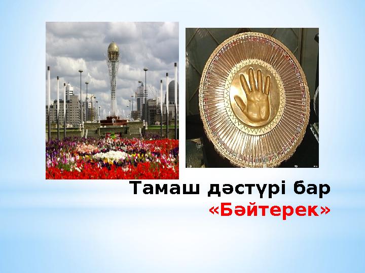 Тамаш дәстүрі бар «Бәйтерек»