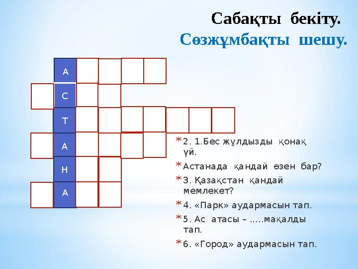 Сабақты бекіту. Сөзжұмбақты шешу. *2. 1.Бес жұлдызды қонақ үй. *Астанада қандай өзен бар? *3. Қазақстан қандай мемле